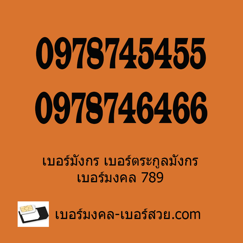 เบอร์ตระกูลมังกร เบอร์มังกร 789 เบอร์หงส์ 289 เลขมังกร ซิมมังกร 789 เบอร์มงคล 789 0978746466