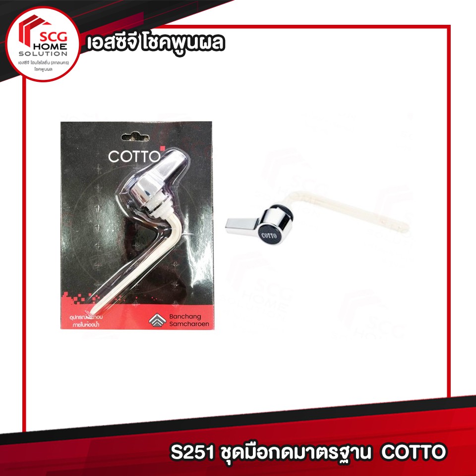 COTTO S251 ชุดมือกดน้ำสำหรับโถสุขภัณฑ์ อะไหล่สุขภัณฑ์ อะไหล่ คอตโต้