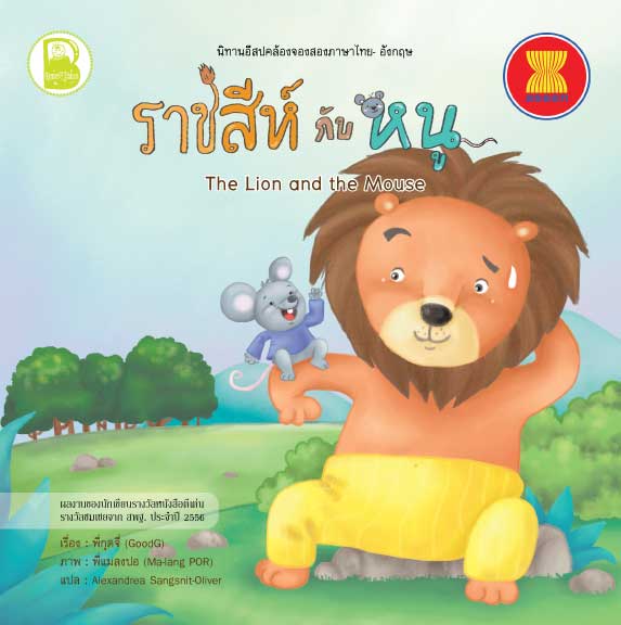 นิทานอีสปคล้องจอง: ราชสีห์กับหนู (T-E)