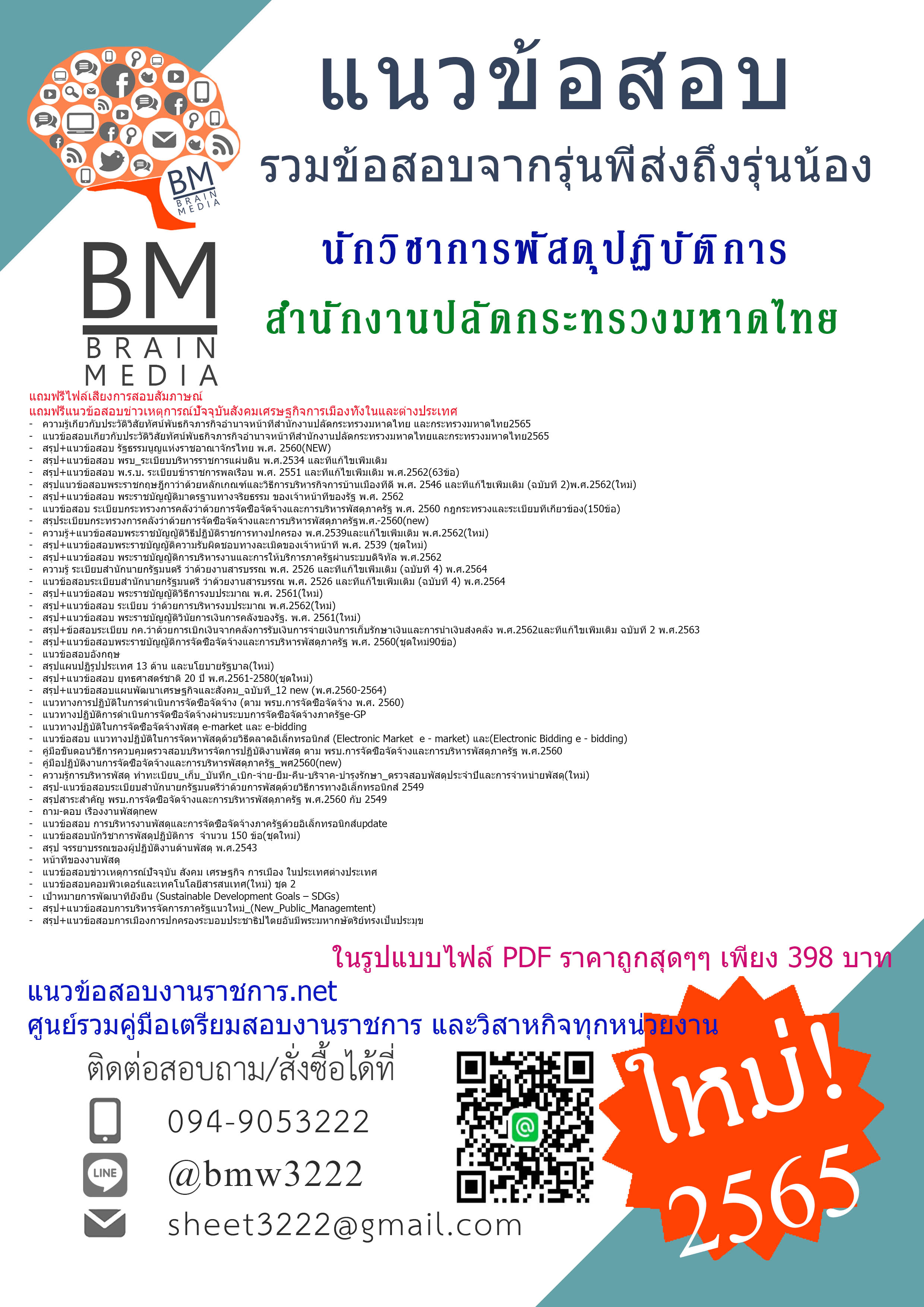 เน้นๆ{2565}สรุปแนวข้อสอบนักวิชาการพัสดุปฏิบัติการ สำนักงานปลัดกระทรวงมหาดไทย[ครบจบในเล่มเดียว]