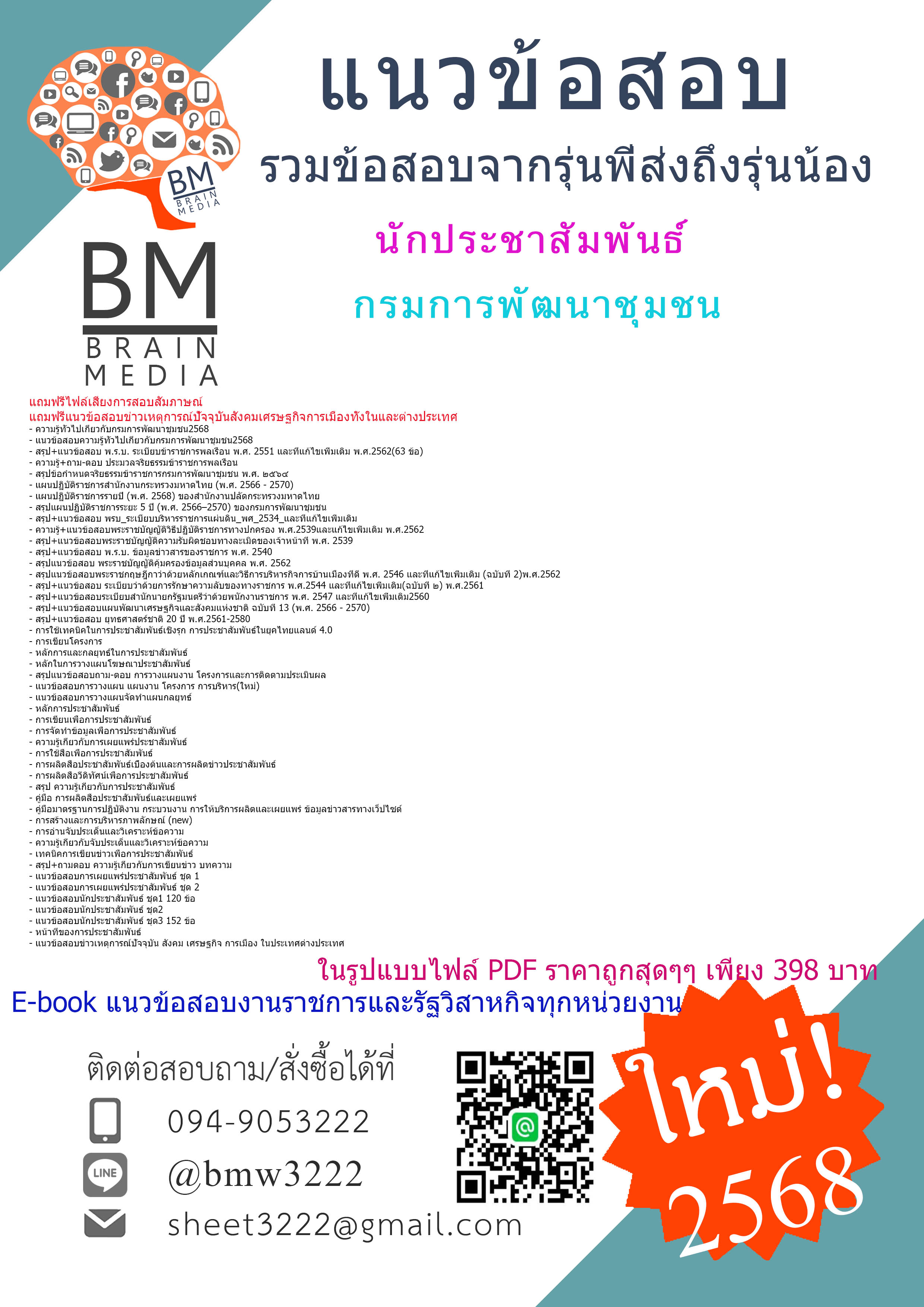 #EBOOK{{2568}}#คู่มือเตรียมสอบนักประชาสัมพันธ์กรมการพัฒนาชุมชน[พร้อมเฉลย]