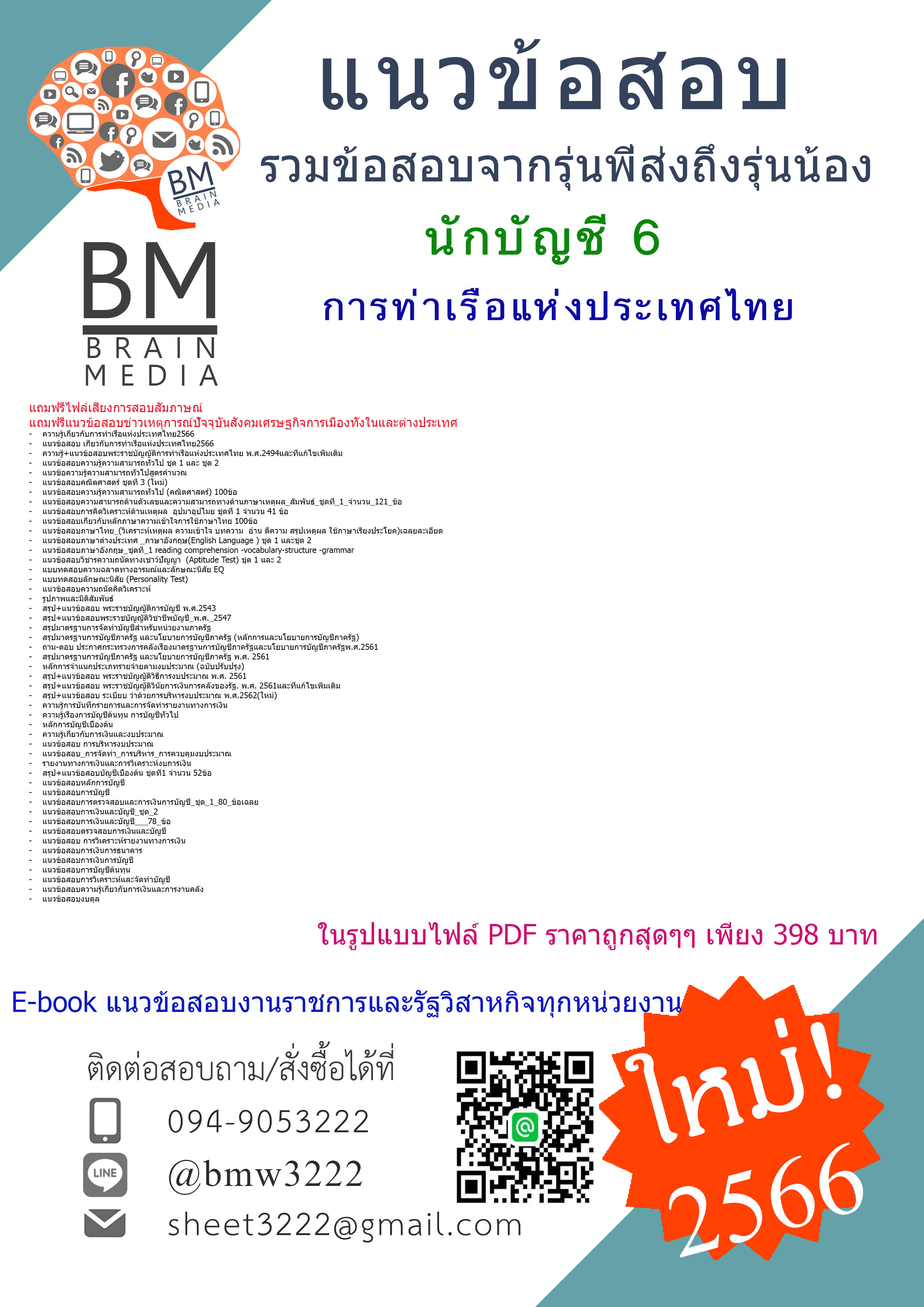 @E-BOOK{{2566}}สรุปแนวข้อสอบนักบัญชี 6 การท่าเรือแห่งประเทศไทย[ครบจบในเล่มเดียว]
