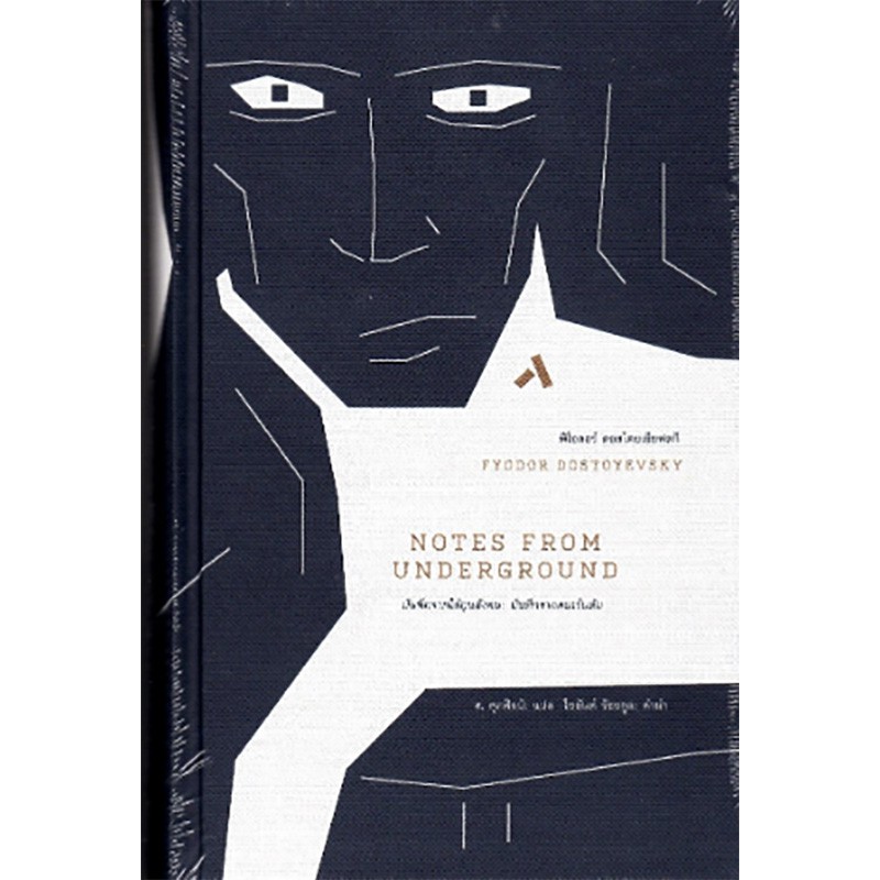 บันทึกจากใต้ถุนสังคม : NOTES FROM UNDERGROUND (ปกแข็ง)