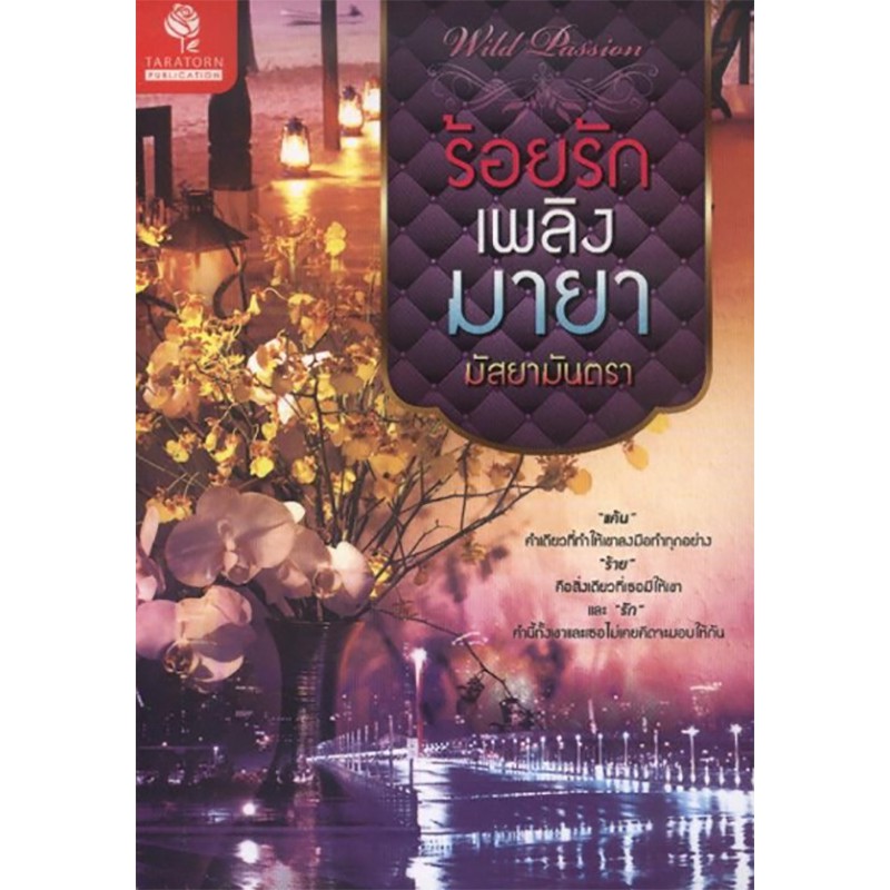 ร้อยรักเพลิงมายา