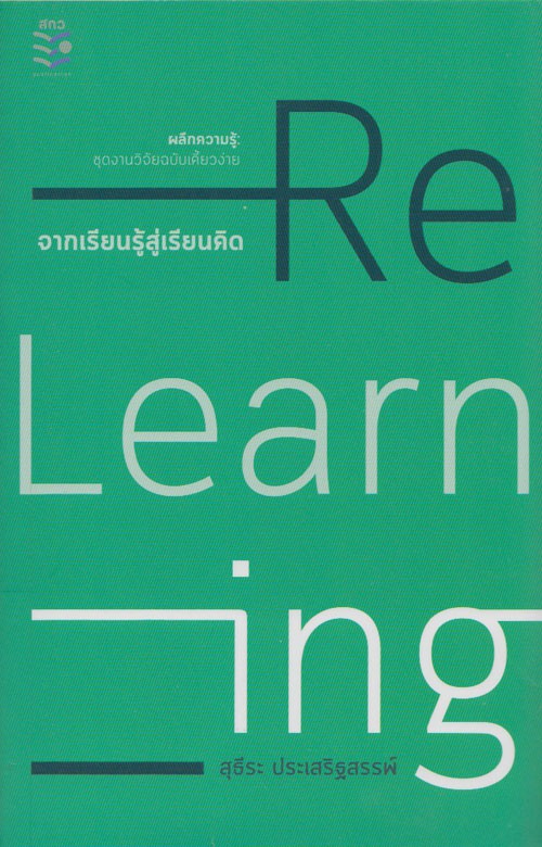 Re-Learning : จากเรียนรู้สู่เรียนคิด