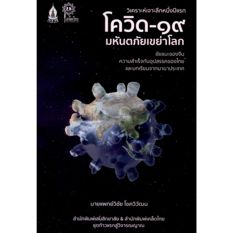 โควิด-๑๙ มหันตภัยเขย่าโลก: ชัยชนะของจีน ความสำเร็จกับอุปสรรคของไทยและบทเรียนจากนานาประเทศ