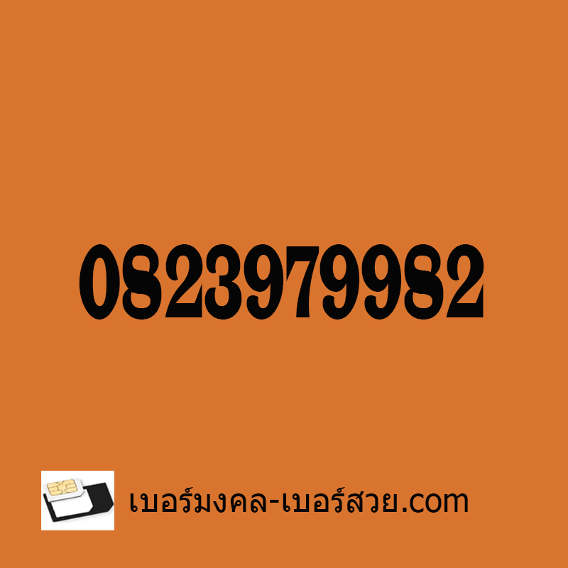 เบอร์หงส์ 982 เบอร์ตระกูลหงส์ เบอร์มงคล 982 เบอร์ เสน่ห์