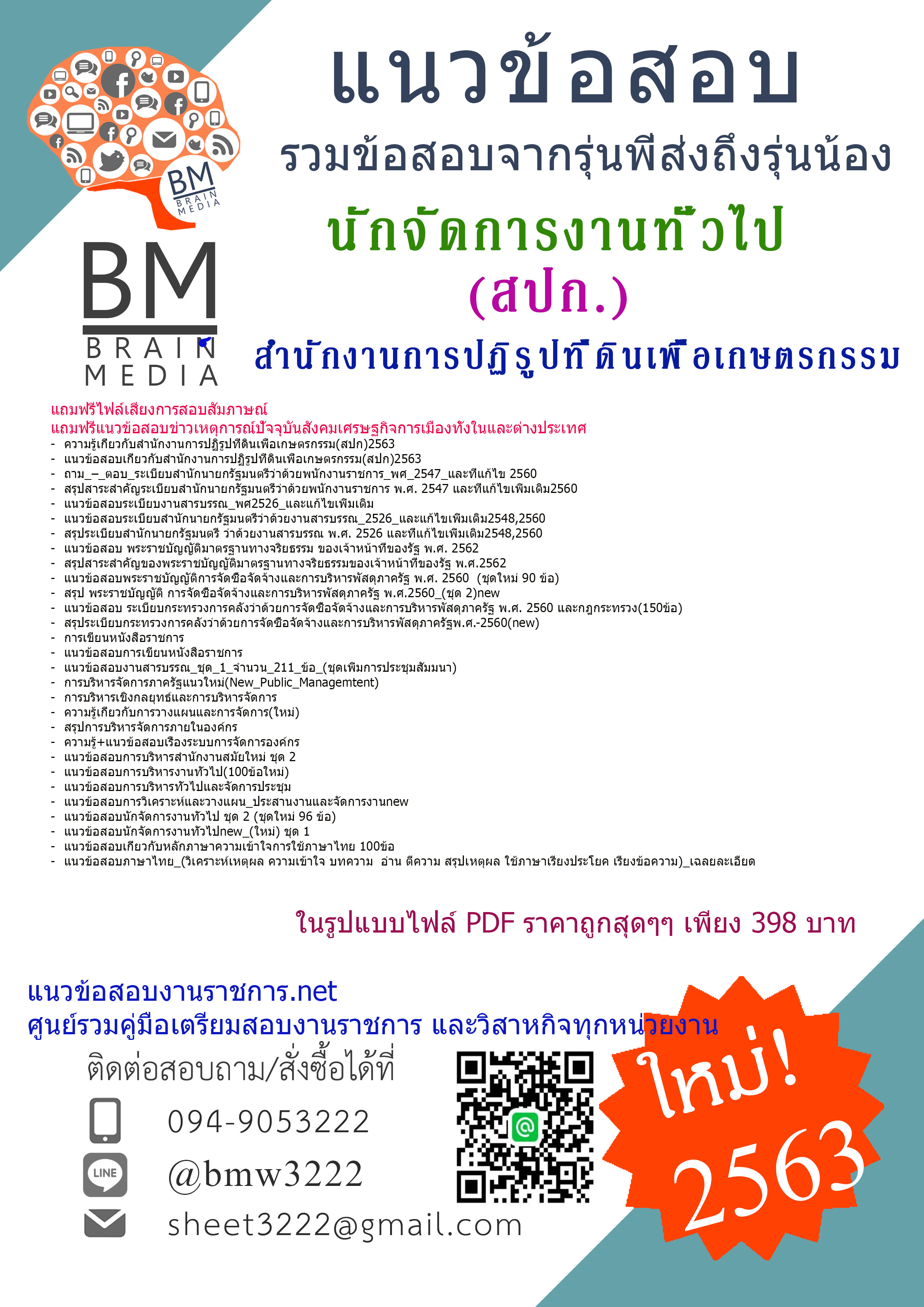 {{NEW!!!ที่สุด}}คู่มือเตรียมสอบนักจัดการงานทั่วไป สำนักงานการปฏิรูปที่ดินเพื่อเกษตรกรรม(สปก.){2563}