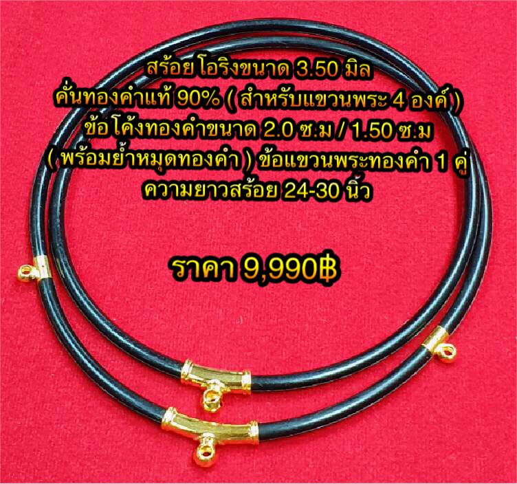 สร้อยโอริงขนาด 3.50 มิล คั่นทองคำแท้ 90% ( สำหรับแขวนพระ 4 องค์ ) ข้อโค้งทองคำขนาด 2.0 ซ.ม / 1.50 ซ.ม ( พร้อมย้ำหมุดทองคำ ) ข้อแขวนพระทองคำ 1 คู่ ความยาวสร้อย 24-30 นิ้ว