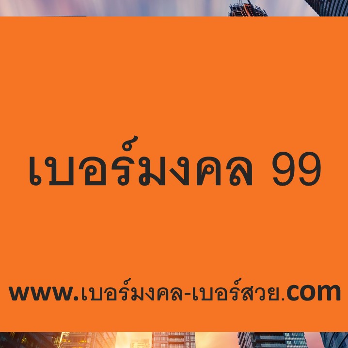 เบอร์มงคล 99
