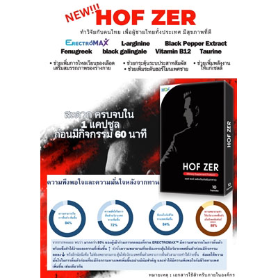 HOF ZER อาหารเสริมผู้ชาย