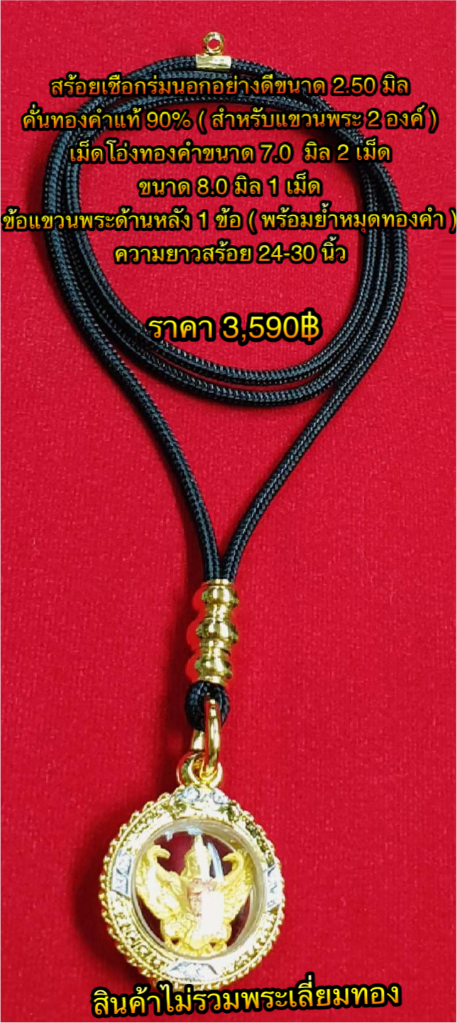 สร้อยเชือกร่มนอกอย่างดีขนาด 2.50 มิล คั่นทองคำแท้ 90% ( สำหรับแขวนพระ 2 องค์ ) เม็ดโอ่งทองคำขนาด 7.0 มิล 2 เม็ด 8.0 มิล 1 เม็ด+ข้อแขวนพระด้านหลัง 1 ข้อ ( พร้อมย้ำหมุดทองคำ ) ความยาวสร้อย 24-30 นิ้ว