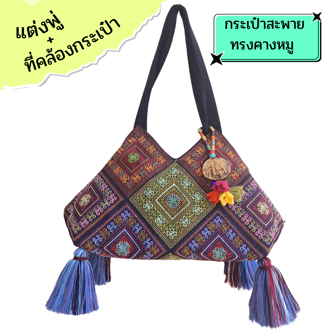 กระเป๋าสะพายทรงคางหมู ลายม้งจีน แต่งพู่ แถมที่ห้อยแฮนด์เมด