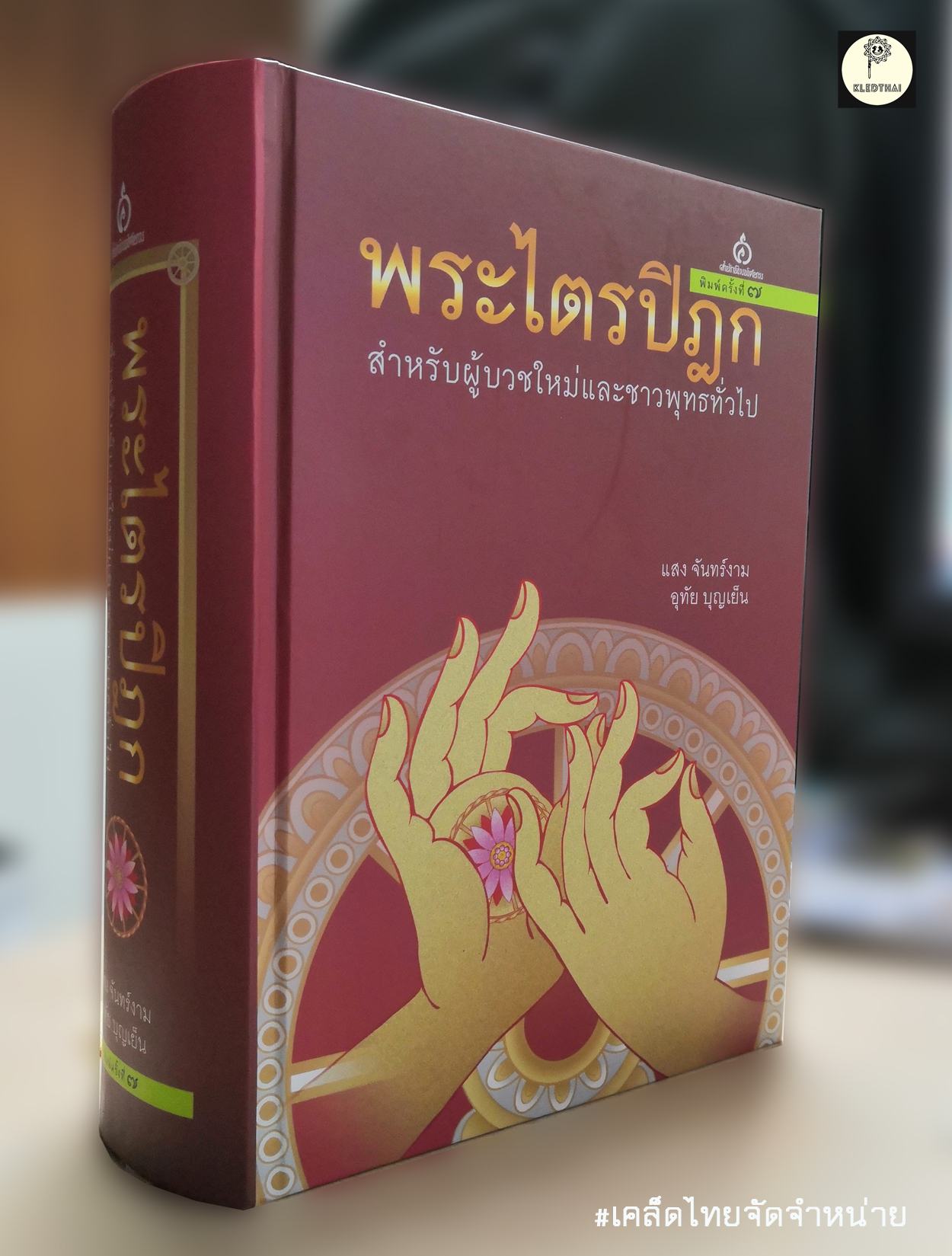 พระไตรปิฎกสำหรับผู้บวชใหม่และชาวพุทธทั่วไป (ปกแข็ง)