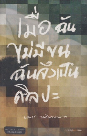 เมื่อฉันไม่มีขน ฉันจึงเป็นศิลปะ