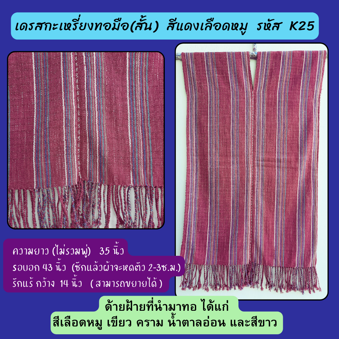 เดรสกะเหรี่ยงทอมือ มี2ขนาด ไซส์ระบุในภาพ ทักไลน์เพื่อแจ้งเบอร์ได้นะคะ