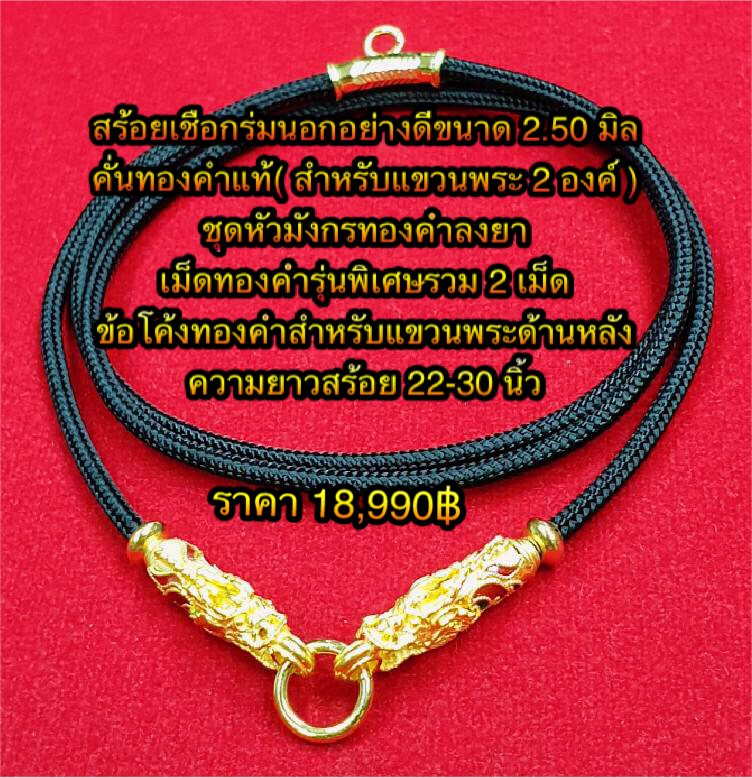 สร้อยเชือกร่มนอกอย่างดีขนาด 2.50 มิลคั่นทองคำแท้ (สำหรับแขวนพระ 2 องค์ : ชุดหัวมังกรทองคำลงยา + เม็ดทองคำรุ่นพิเศษ 2 เม็ด + ข้อโค้งทองคำสำหรับแขวนพระด้านหลัง ความยาว 22 - 30 นิ้ว