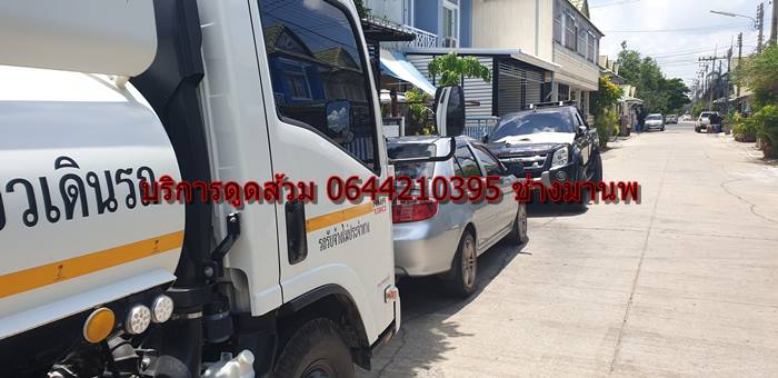 บริการดูดส้วม 0644210395 ช่างมานพ