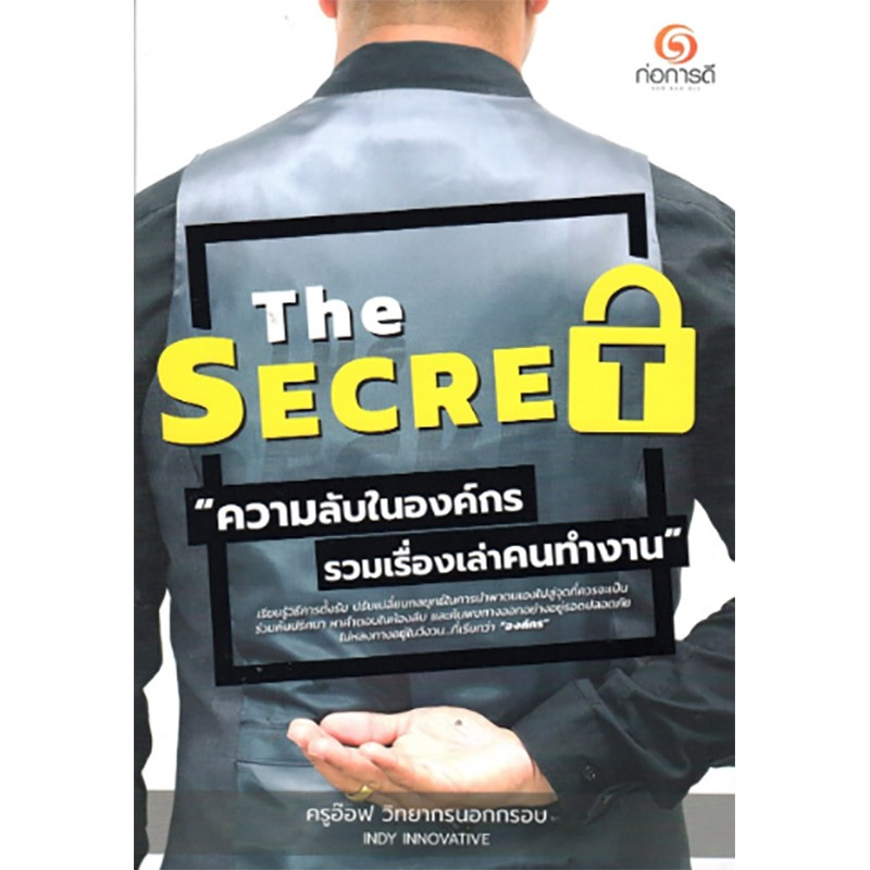 The Secret “ความ(ลับ)ในองค์กร”