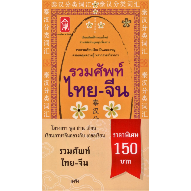 รวมศัพท์ ไทย - จีน