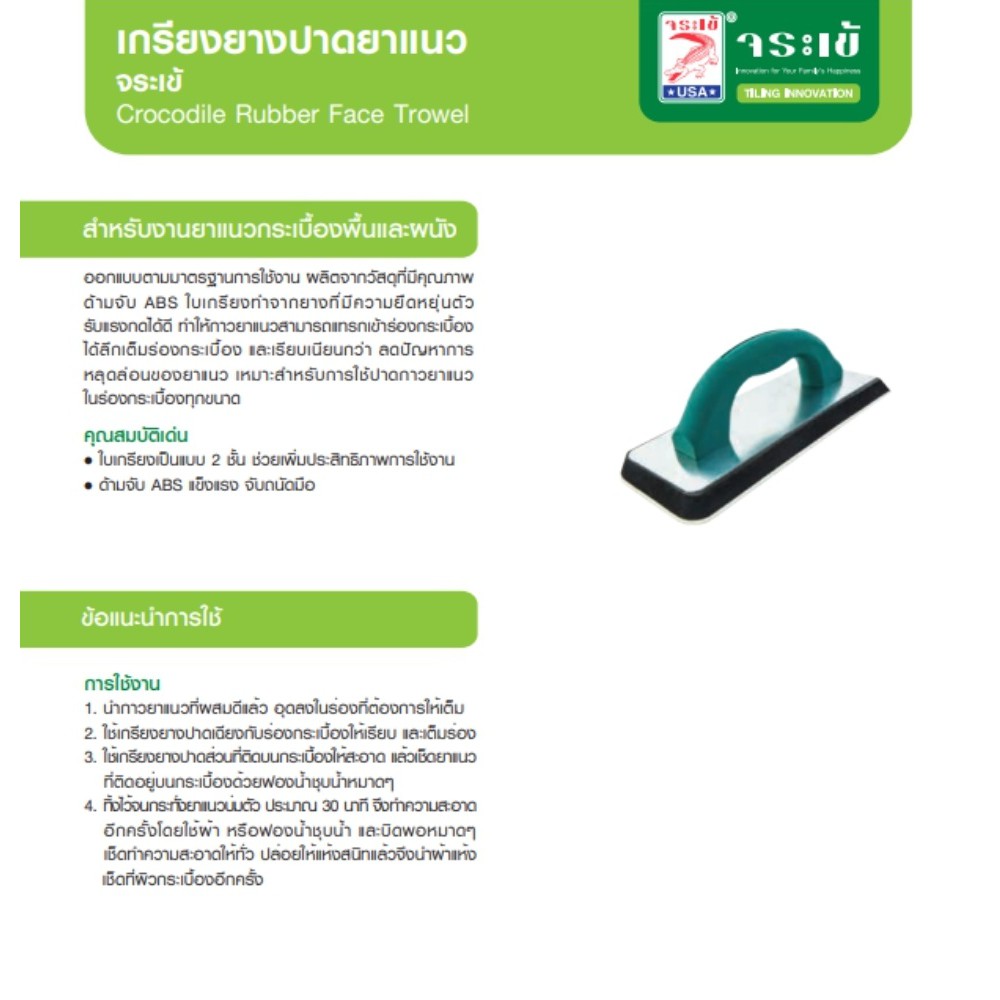 จระเข้ เกรียงยางปาดยาแนว สำหรับงานยาแนวกระเบื้องพื้นและผนัง