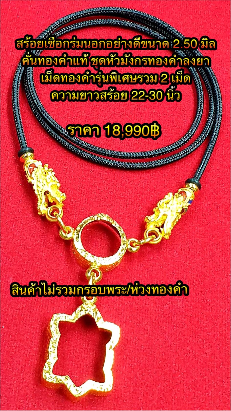 สร้อยเชือกร่มนอกอย่างดีขนาด 2.50 มิล คั่นทองคำแท้ชุดหัวมังกรทองคำลงยา ( สำหรับใช้งานแขวนพระแบบเลี่ยม 3 ห่วงโดยเฉพาะ ) เม็ดทองคำรุ่นพิเศษรวม 2 เม็ด ความยาวสร้อย 22-30 นิ้ว