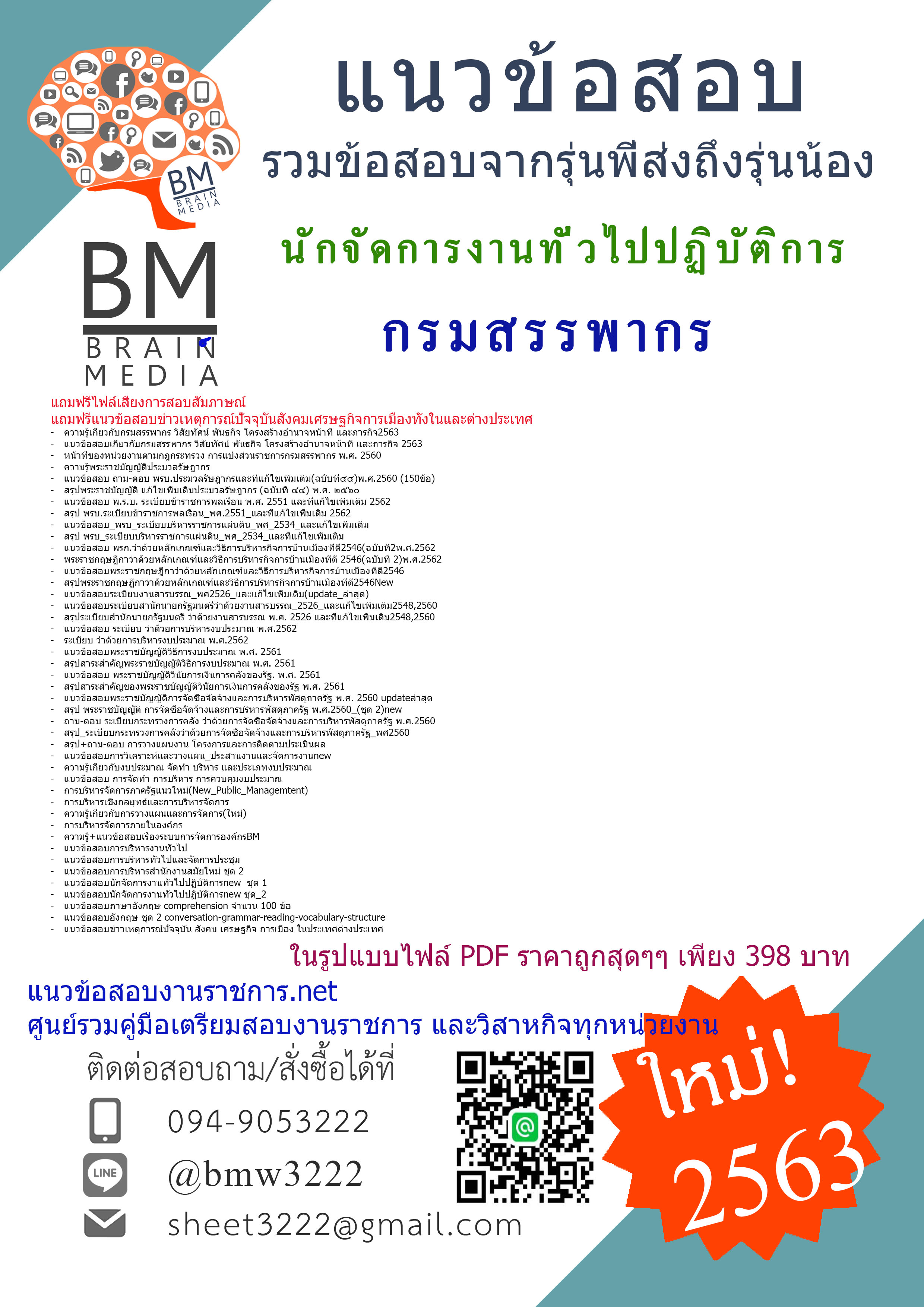เจาะข้อสอบนักจัดการงานทั่วไปปฏิบัติการ กรมสรรพากร{2563}