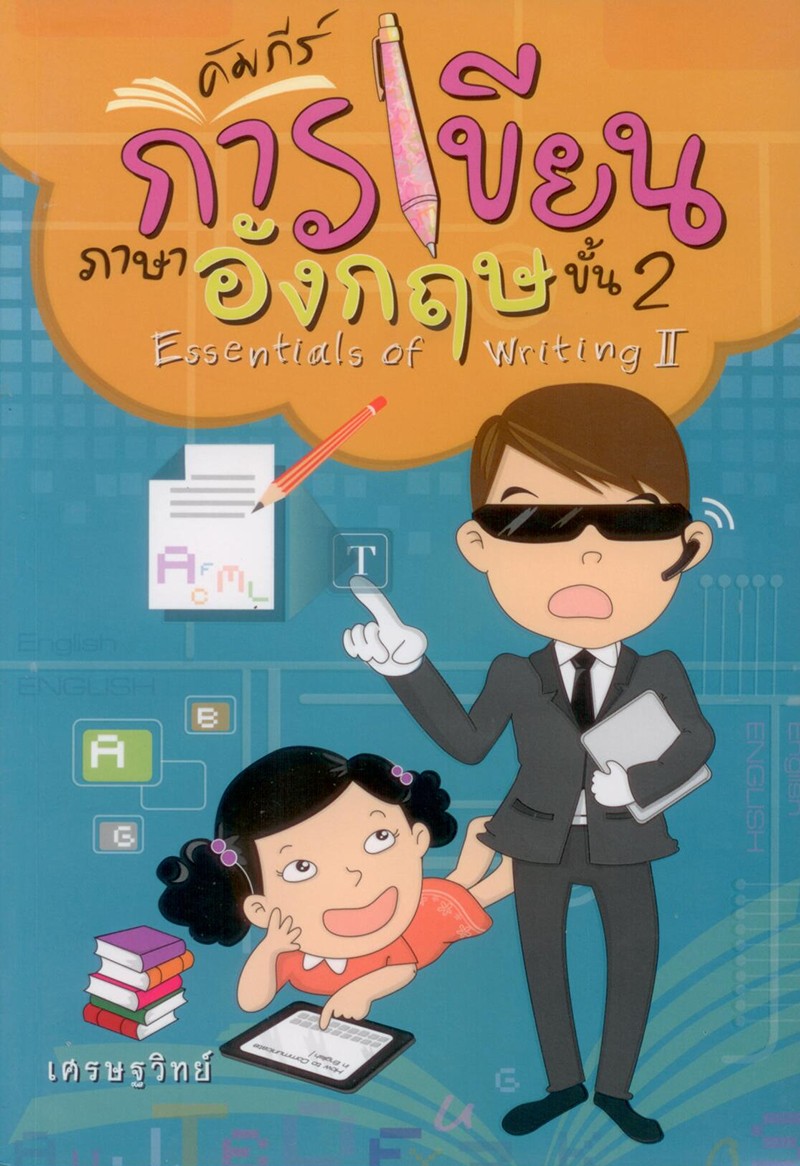 คัมภีร์การเขียนภาษาอังกฤษ ขั้น 2