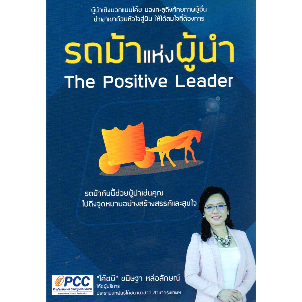 รถม้าแห่งผู้นำ The Positive Leader