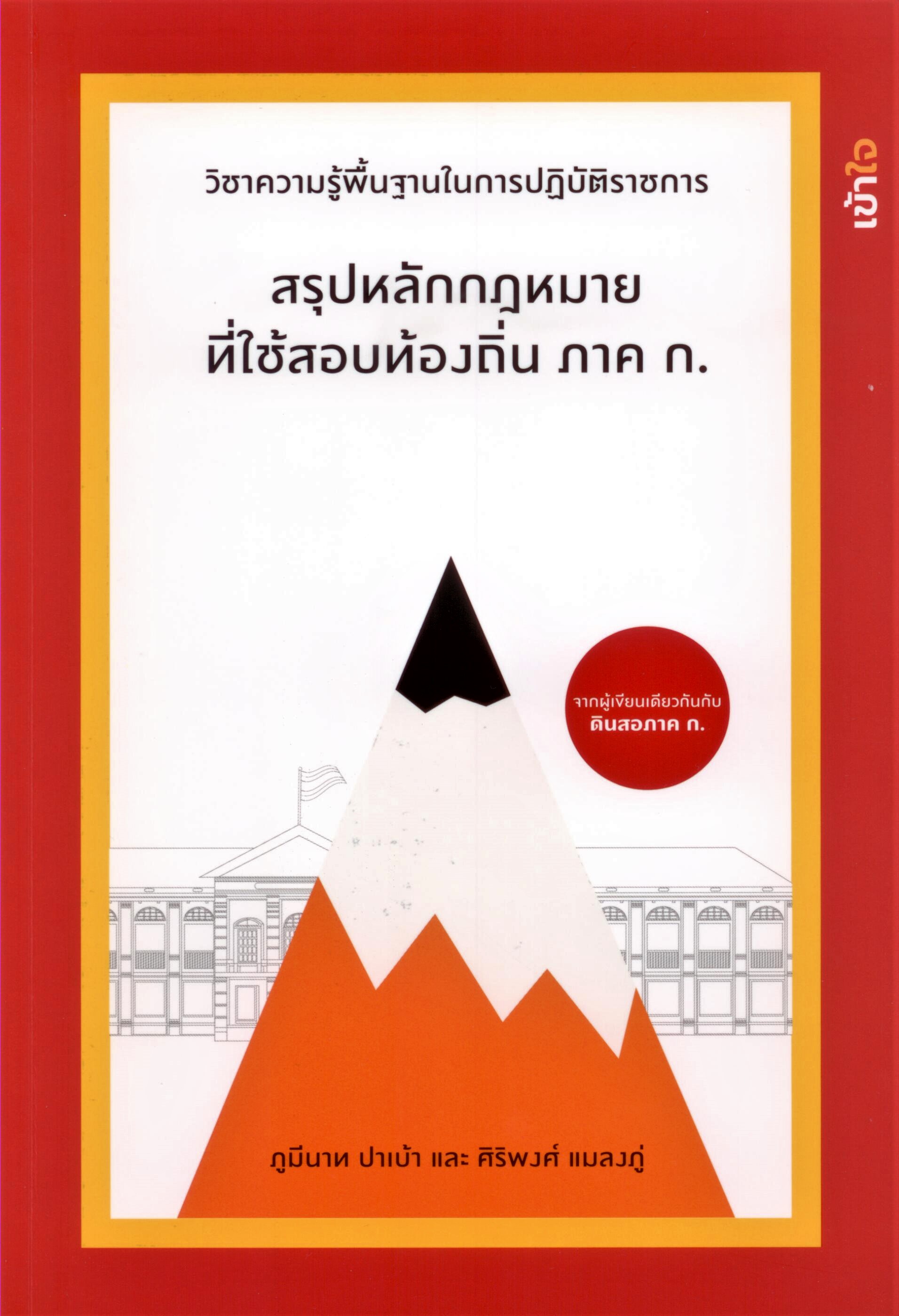 สรุปหลักกฎหมายที่ใช้สอบท้องถิ่น ภาค ก.