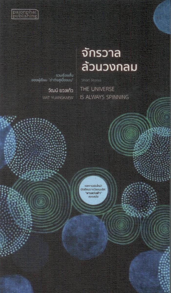 จักรวาลล้วนวงกลม