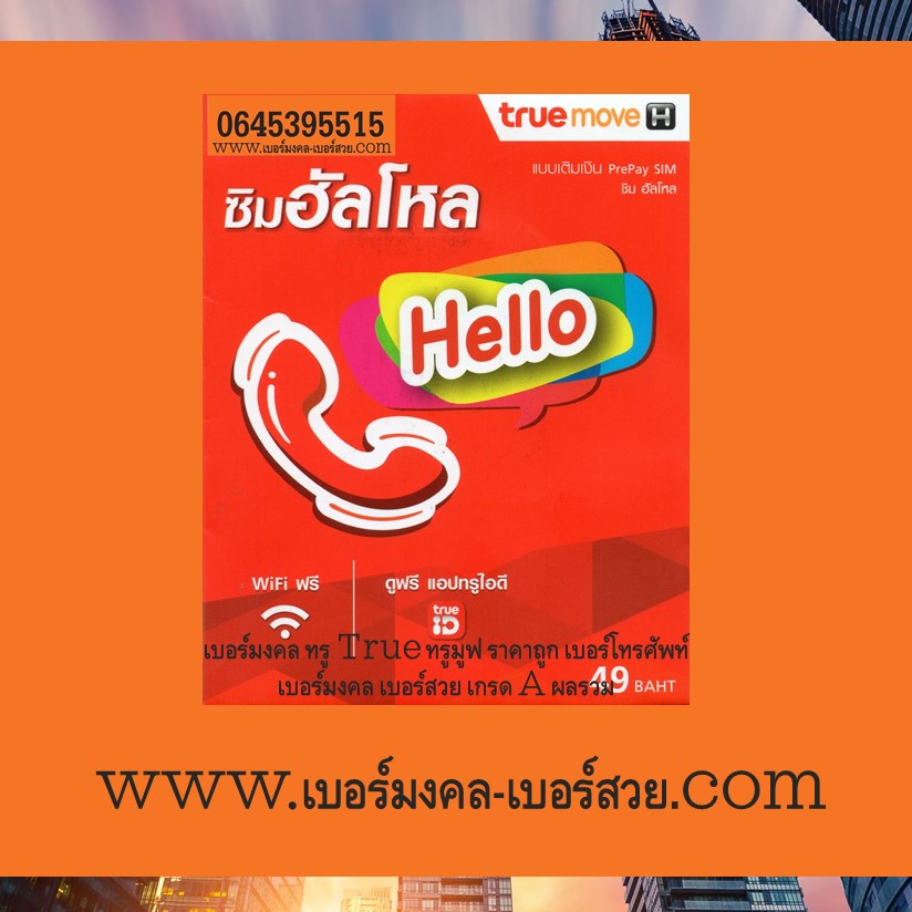 เบอร์มงคล True ทรู ทรูมูฟ เบอร์มงคล 539 953 593 359 การแข่งขัน เสริมงาน