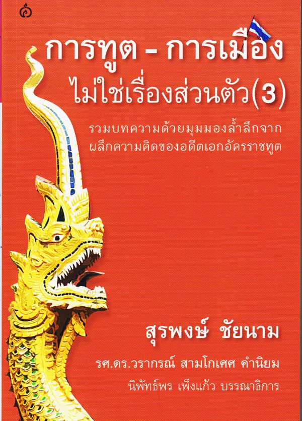 การทูต - การเมือง ไม่ใช่เรื่องส่วนตัว (3)