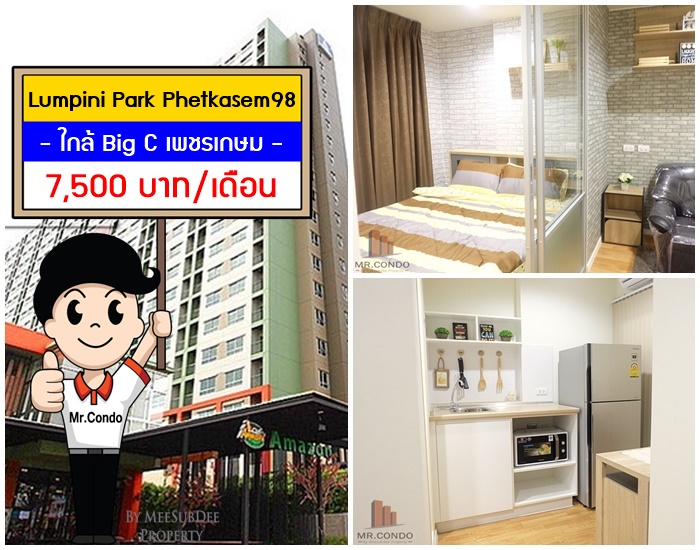 *ให้เช่า* Lumpini Park เพชรเกษม 98 ห้องสวยครบ วิวดี ใกล้ Big และ MRT หลักสอง