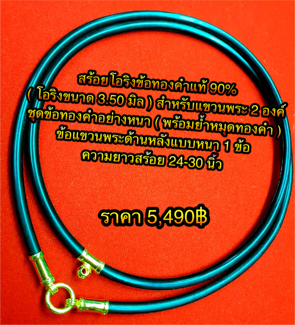 สร้อยโอริงคั่นทองคำแท้ 90% ( โอริงขนาด3.50 มิล ) สำหรับแขวนพระ 2 องค์ +ชุดข้อทองคำอย่างหนา ( พร้อมย้ำหมุดทองคำ ) +ข้อแขวนพระด้านหลังแบบหนา 1 ข้อ ความยาวสร้อย 24-30 นิ้ว