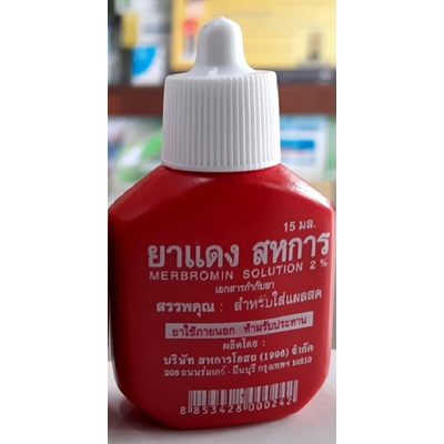ยาแดง สหการ MERCUROCHROME SAHAKARN MERBROMIN SOLUTION 2% ขนาด15มล. exp.08/10/2027 *มีจำกัด บริษัทเลิกผลิต*