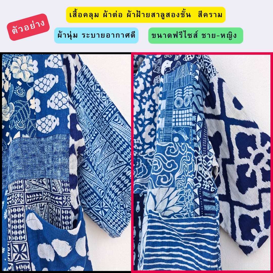 เสื้อคลุมผ้าต่อผ้าสาลู2ชั้นกัดลาย มีหลายลายให้เลือก