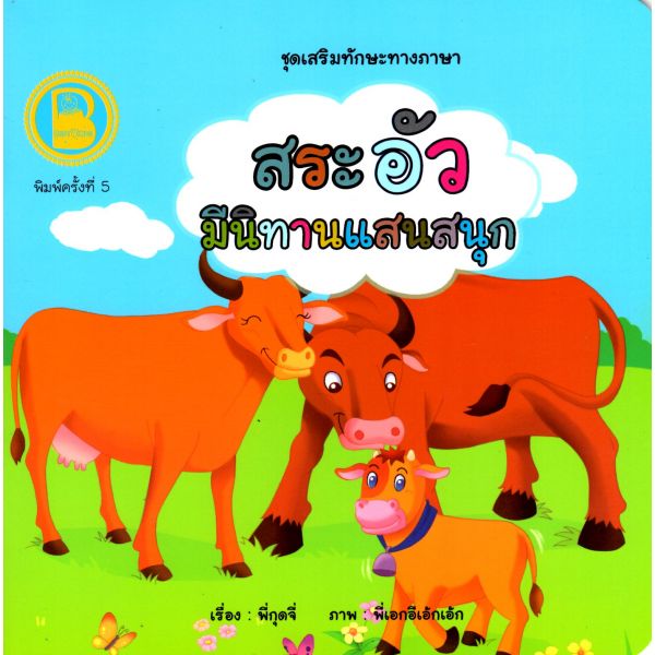 สระอัว มีนิทานแสนสนุก