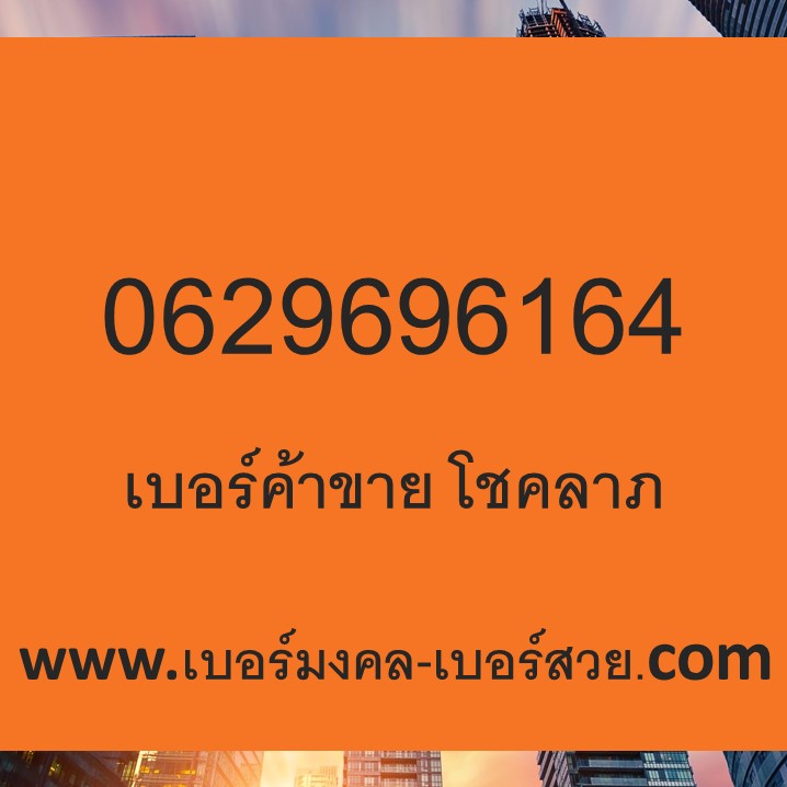 เบอร์มงคลค้าขาย เบอร์มงคล 69 96 เบอร์มงคล 64 เบอร์มงคล เลขมงคล ซิมมงคล 0629696164