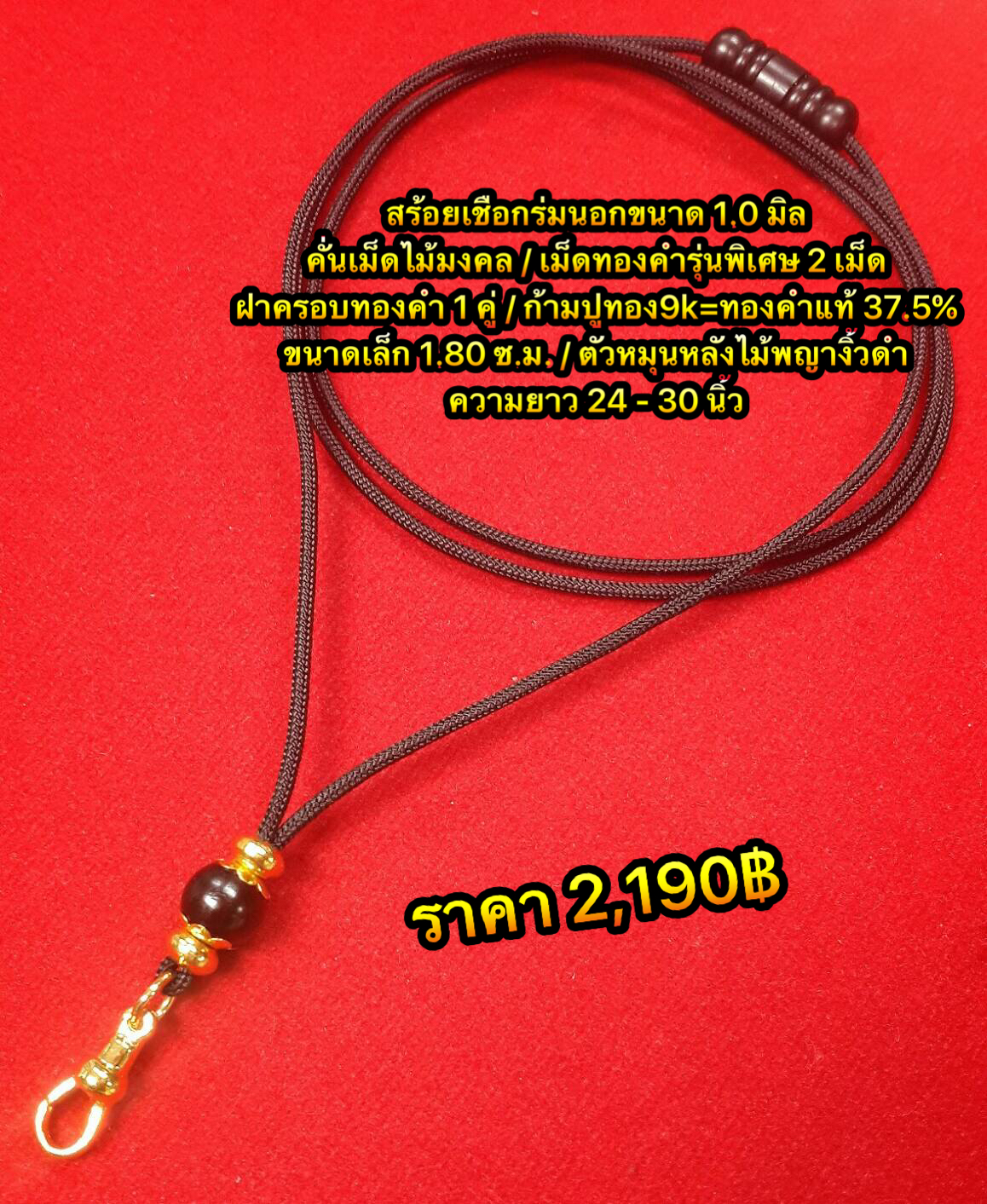 สร้อยเชือกร่มขนาดเล็กคั่นเม็ดทองคำแท้90% คั่นเม็ดไม้มงคล