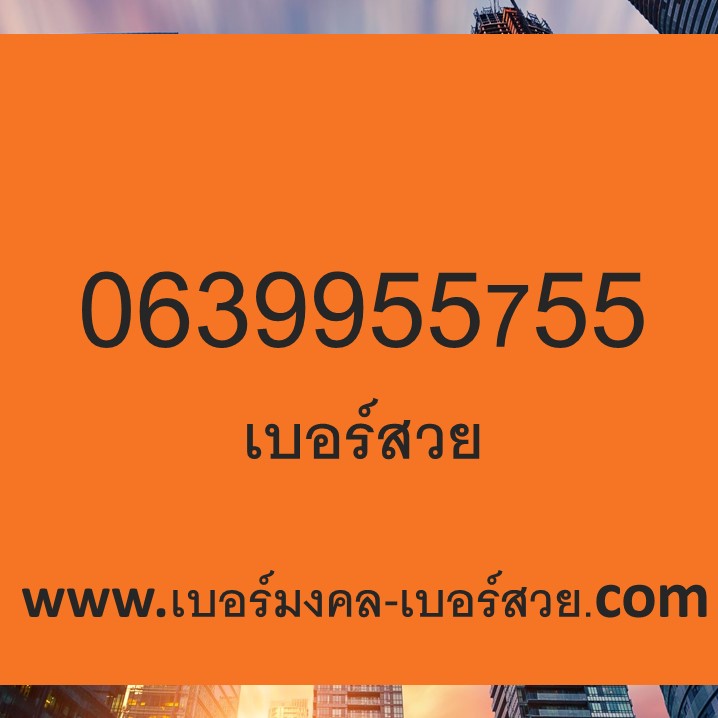 เบอร์สวย เบอร์มือถือ เบอร์สวย เบอร์โทรศัพท์ เลขสวย