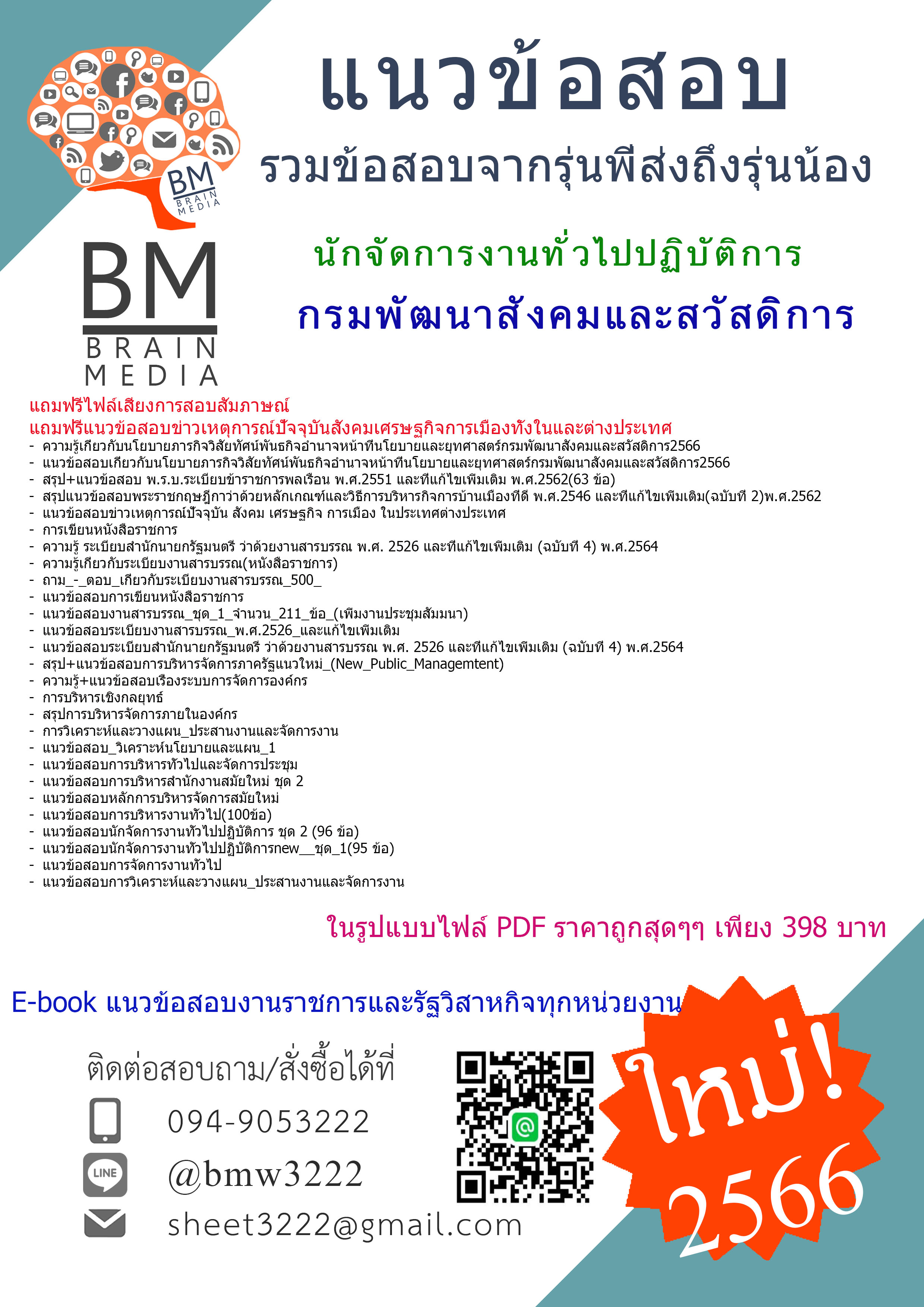 #E-BOOK{2566}#คู่มือติวสอบนักจัดการงานทั่วไปปฏิบัติการกรมพัฒนาสังคมและสวัสดิการ[ครบจบในเล่มเดียว]