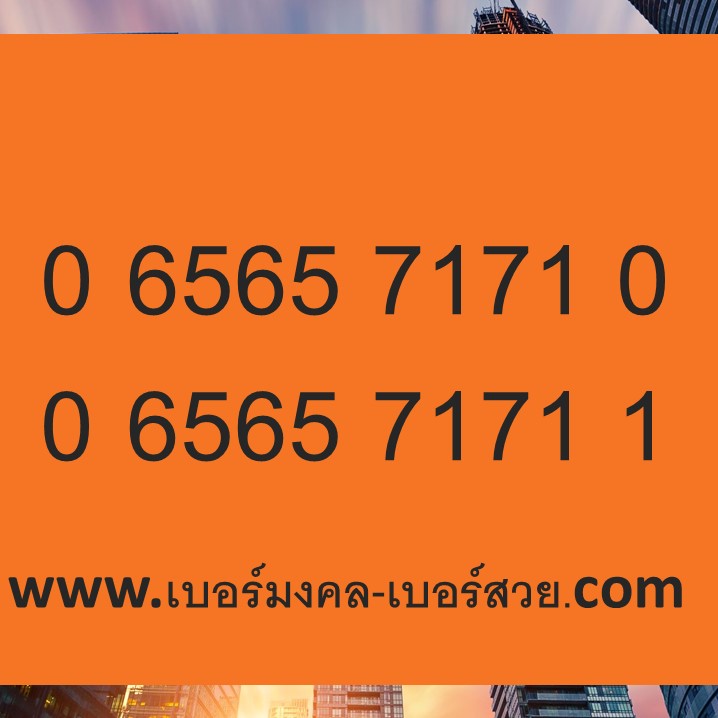เบอร์สวย ais เติมเงิน เบอร์สวย เบอร์จำง่าย เบอร์ xyxy เบอร์คอลเซ็นเตอร์ ลงนามบัตร 0 6565 7171