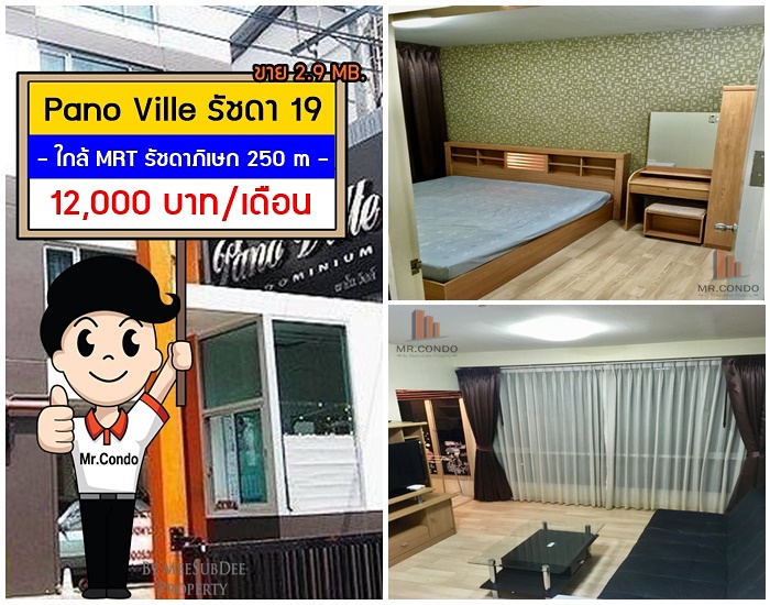 *ให้เช่า/ขาย* Pano Ville รัชดา19 ห้องพร้อมเข้าอยู่ วิวสวย ทำเลดี ใกล้ MRT รัชดาภิเษก 250 m.
