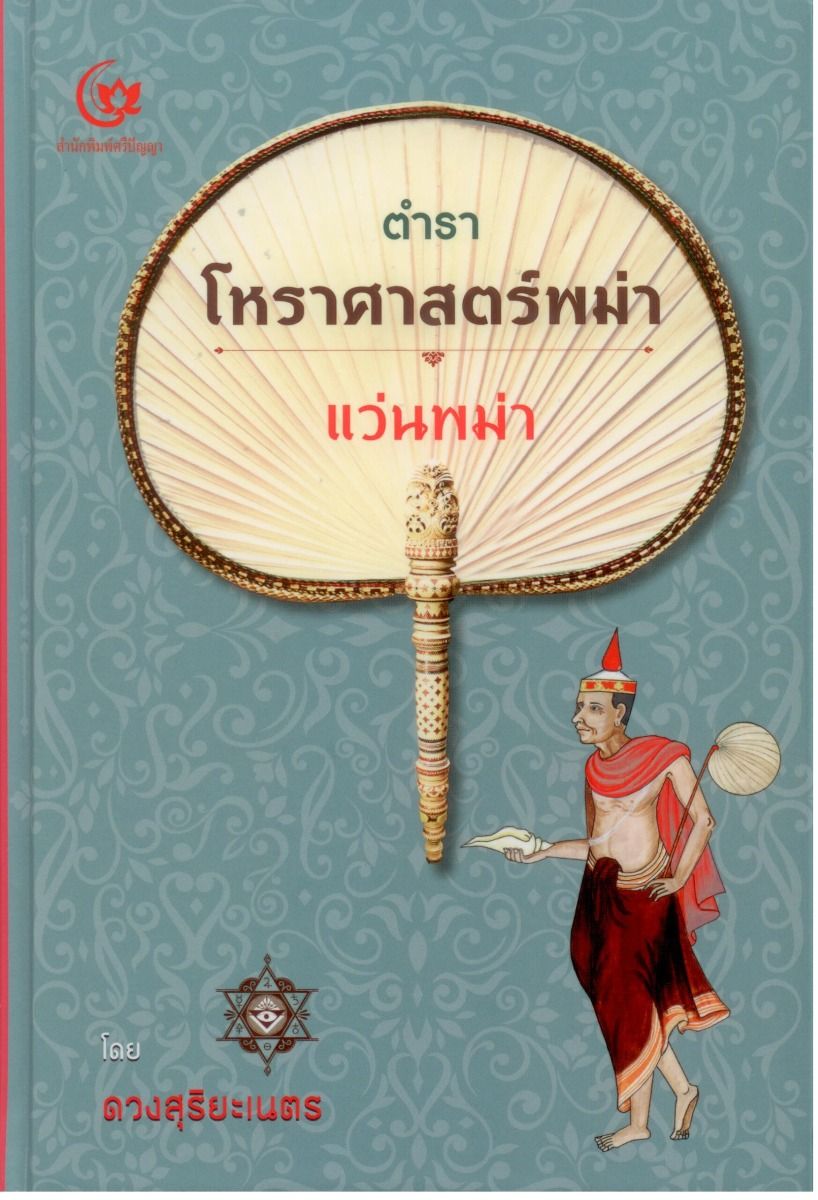 ตำราโหราศาสตร์พม่า แว่นพม่า (ปกแข็ง สันโค้ง)