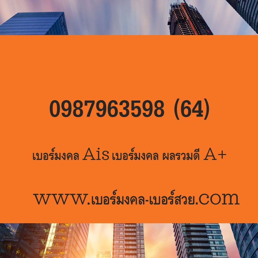 เบอร์พลิกชีวิต ais เบอร์มงคล ais เบอร์มงคล ผลรวม 64 เบอร์มือถือ เบอร์โทรศัพท์ เลขมงคล