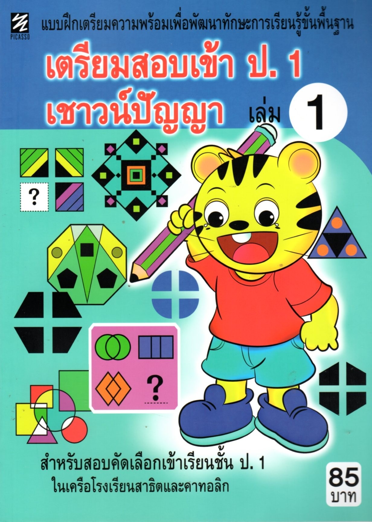 แบบฝึกทักษะเตรียมความพร้อมเชาวน์ปัญญา เล่ม 1