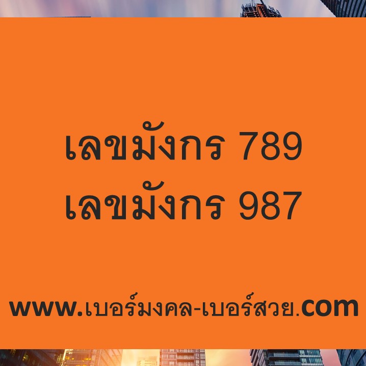 789 เบอร์มงคล เลขมังกร เบอร์มังกร 987 sim 787 789 987