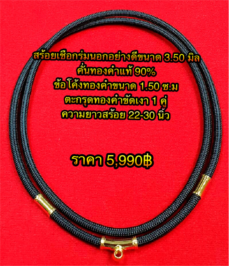 สร้อยเชือกร่มนอกอย่างดีขนาด 3.50 มิล คั่นทองคำแท้ 90% ข้อโค้งทองคำขนาด 1.50 ซ.ม ตะกรุดทองคำขัดเงา 1 คู่ ความยาวสร้อย 22-30 นิ้ว