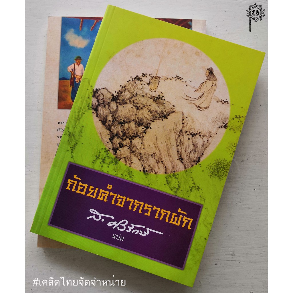 ถ้อยคำจากรากผัก ***สินค้าหมด***